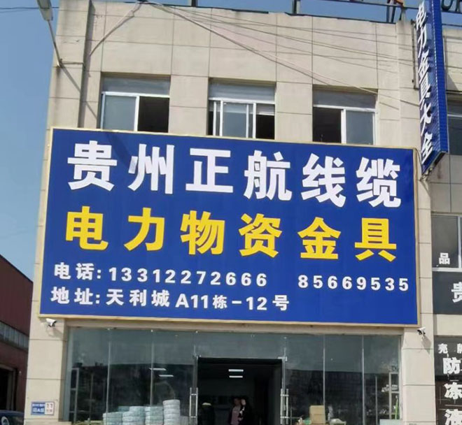 贵州正航线缆有限公司【官网】